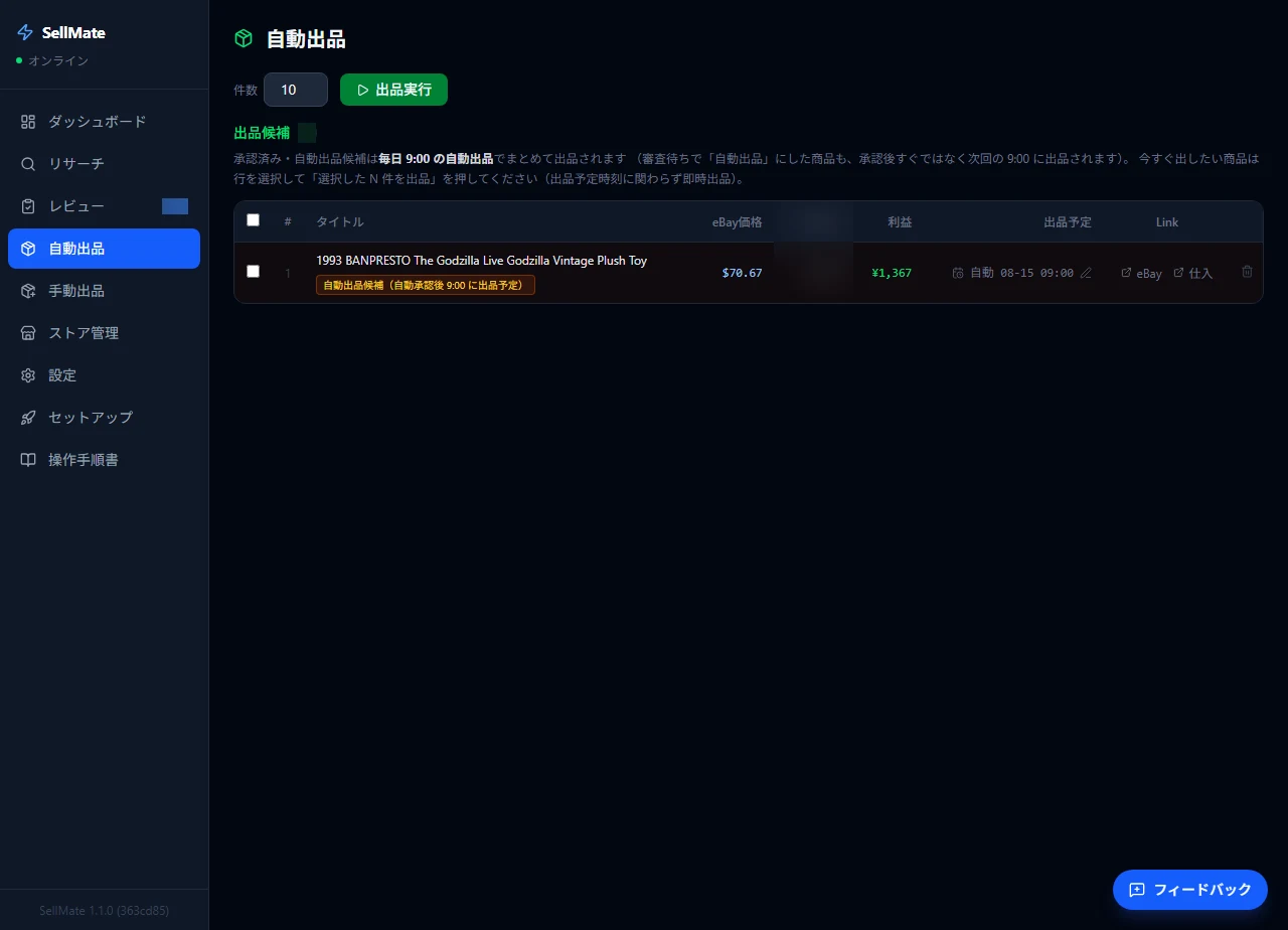 SellMateの自動出品画面。英語の出品タイトルと価格、利益、出品予定時刻が並び、設定時刻にまとめて出品される