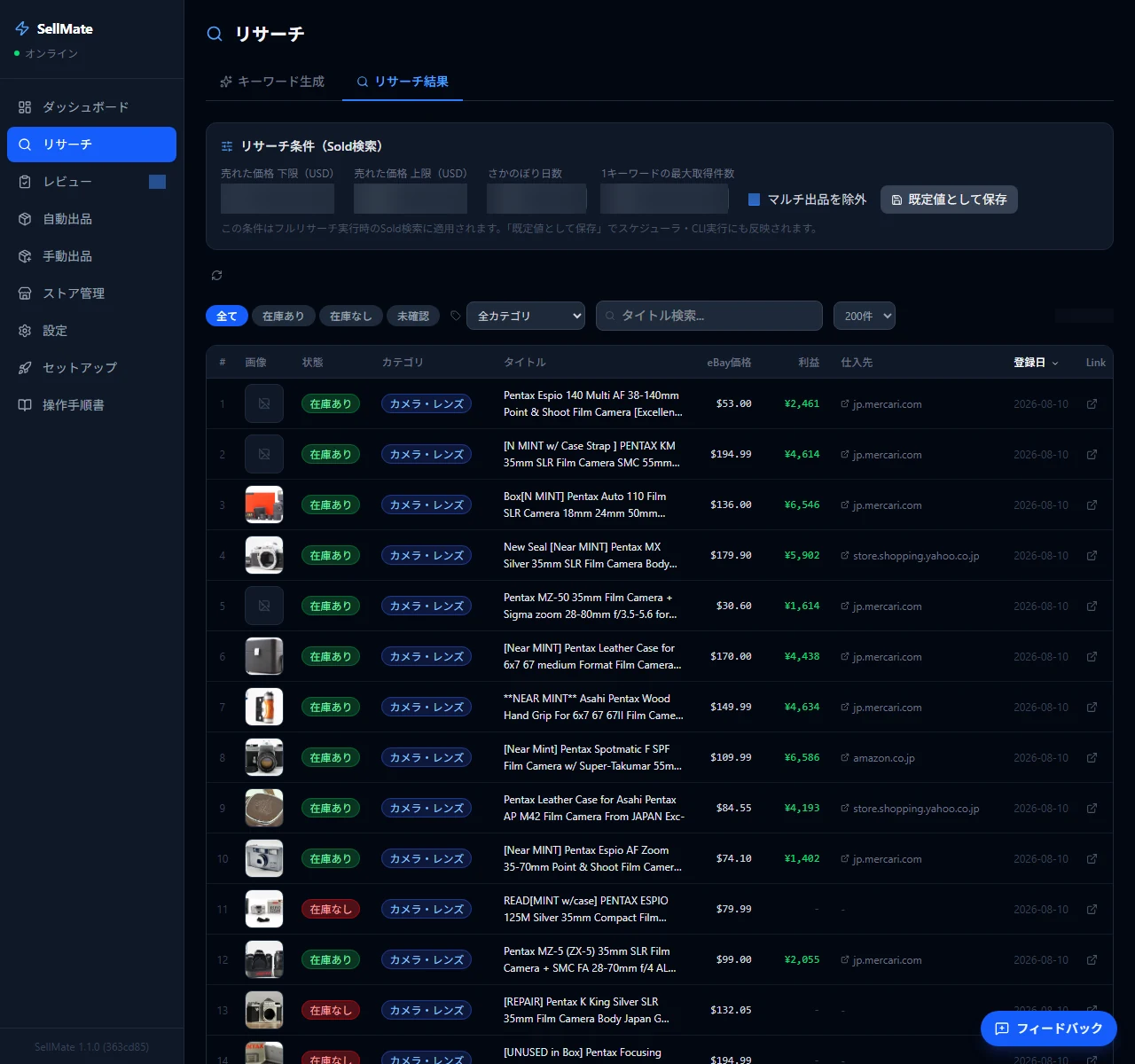 SellMateのリサーチ結果画面。売れた実績のある商品と国内の仕入れ先、想定利益が一覧で並ぶ