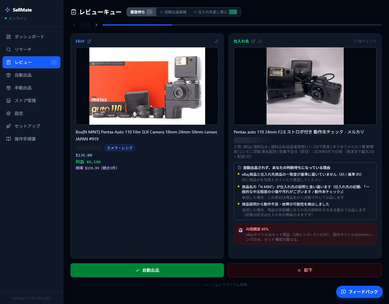 SellMateのレビュー画面。eBayの商品と仕入れ先の商品を左右に並べ、AIが判断を保留した理由を表示している