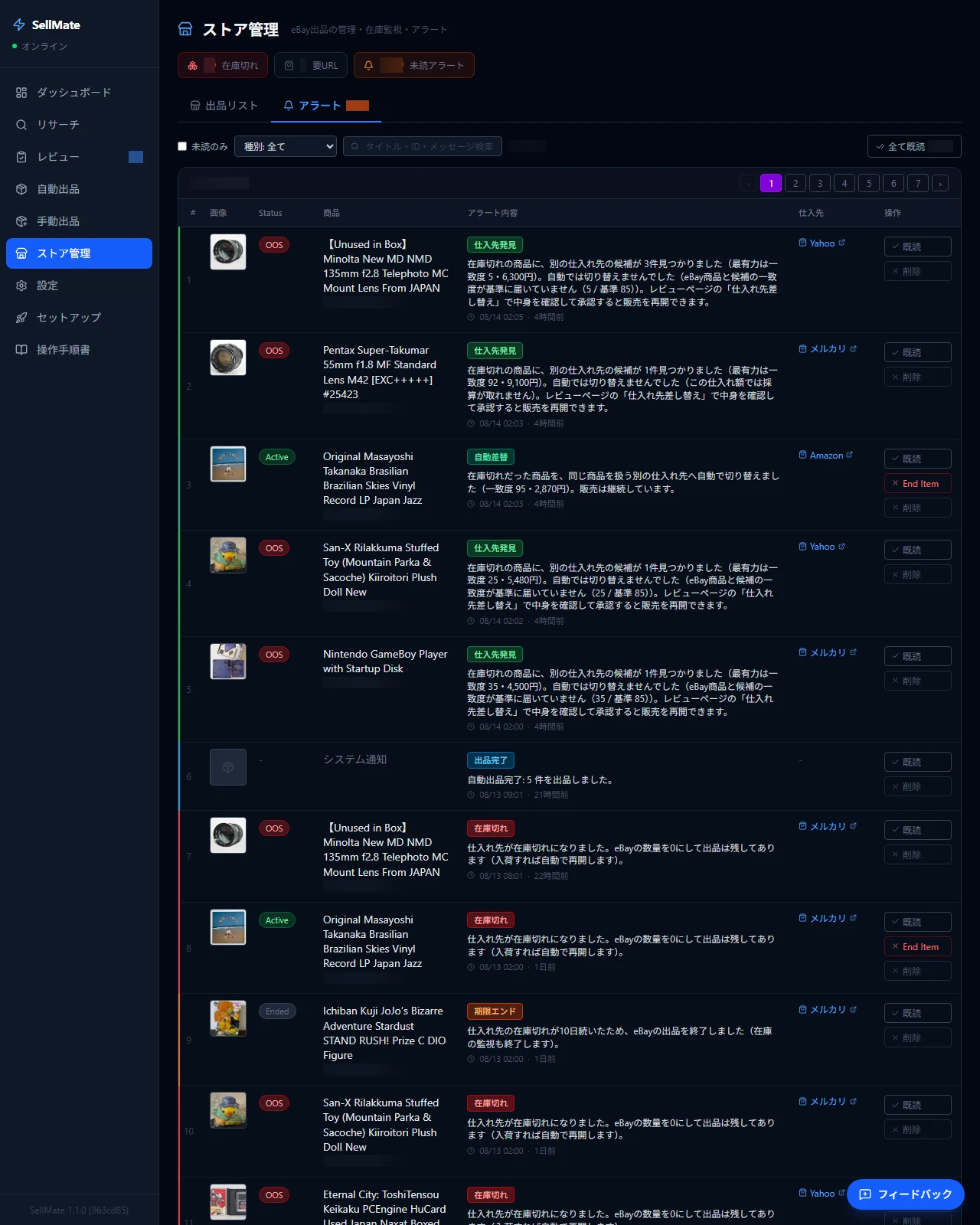 SellMateのアラート画面。在庫切れの検知、別の仕入れ先の発見、自動での差し替えが記録されている