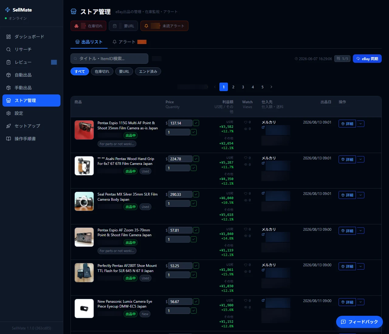 SellMateのストア管理画面。出品中の商品ごとに価格・利益額・仕入れ先・在庫状態が一覧で並んでいる